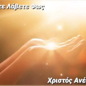 Χριστός Ανέστη