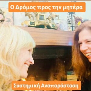 Ο Δρόμος προς την μητέρα Συστημική Αναπαράσταση